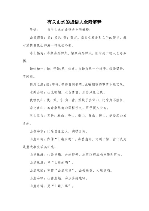 有关山水的成语大全附解释 导读:有关山水的成语大全附解释:山盟海誓