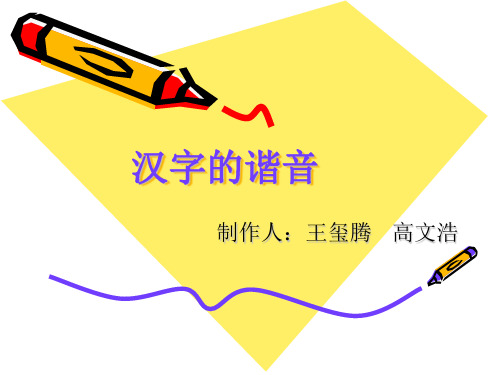 汉字的谐音 制作人:王玺腾 高文浩 谐音的古诗 井底点灯深烛(嘱)伊