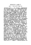 博物馆作文400字 【篇一:名胜古迹作文400字】 名胜古迹作文400字(一)