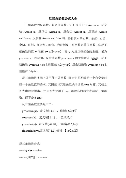 它们是反正弦arcsin x,反余弦arccs x,反正切arctan x,反余切arcct x