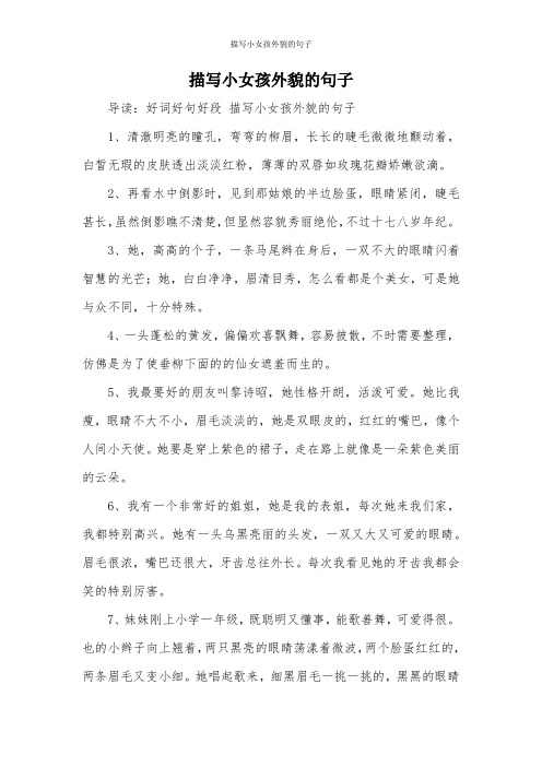 描写小女孩外貌的句子 导读:好词好句好段描写小女孩外貌的句子 1