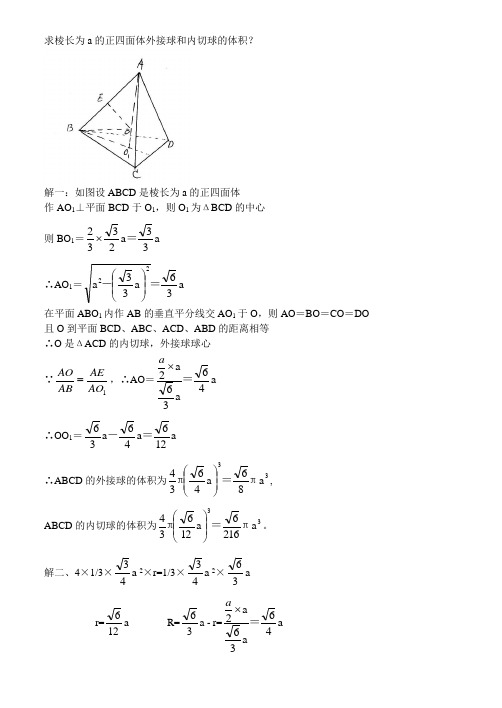 求棱长为a的正四面体外接球和内切球的体积?