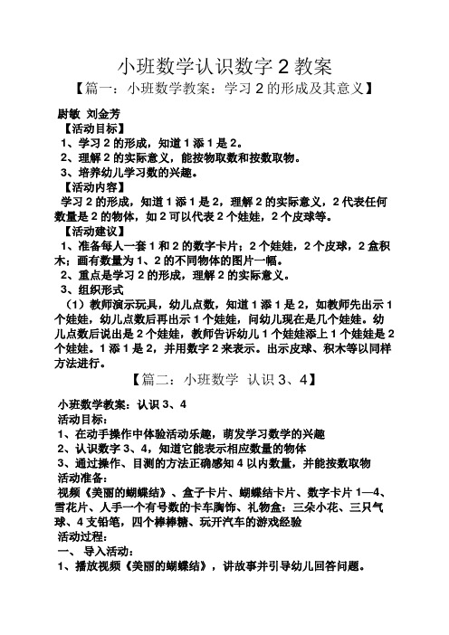 小班数学认识数字2教案【篇一:小班数学教案:学习2的形成及其意义】