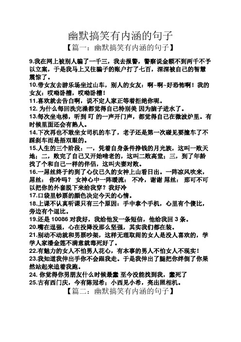 幽默搞笑有内涵的句子 【篇一:幽默搞笑有内涵的句子】 9.