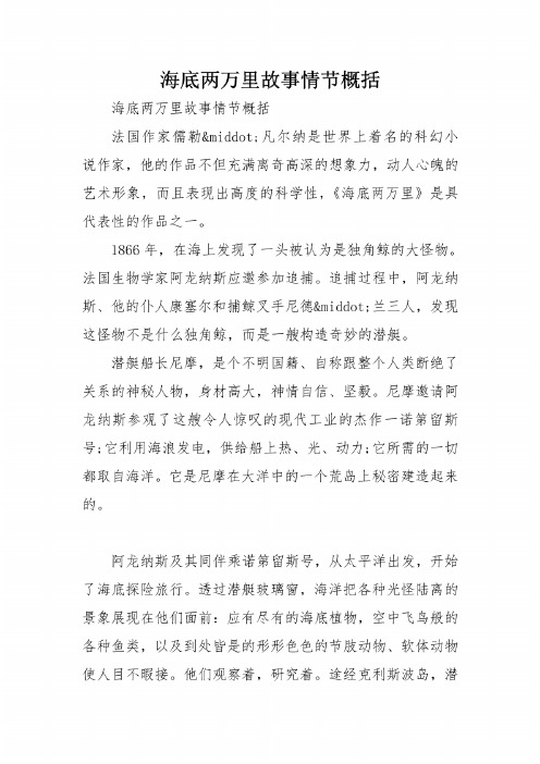 海底两万里内容概括100字 - 百度文库