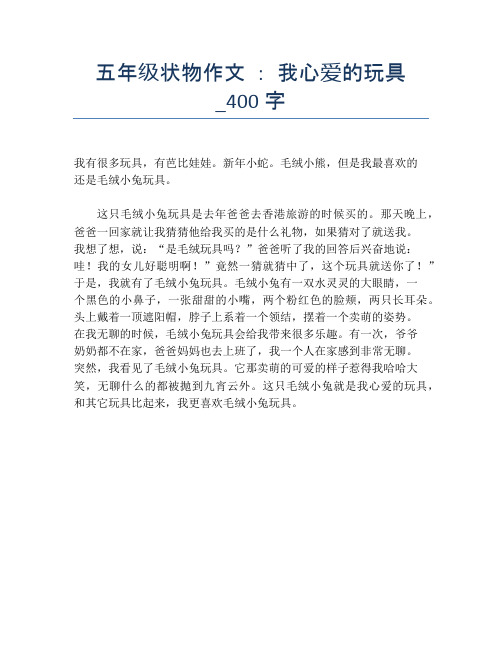 五年级状物作文:我心爱的玩具_400字 我有很多玩具,有芭比娃娃.