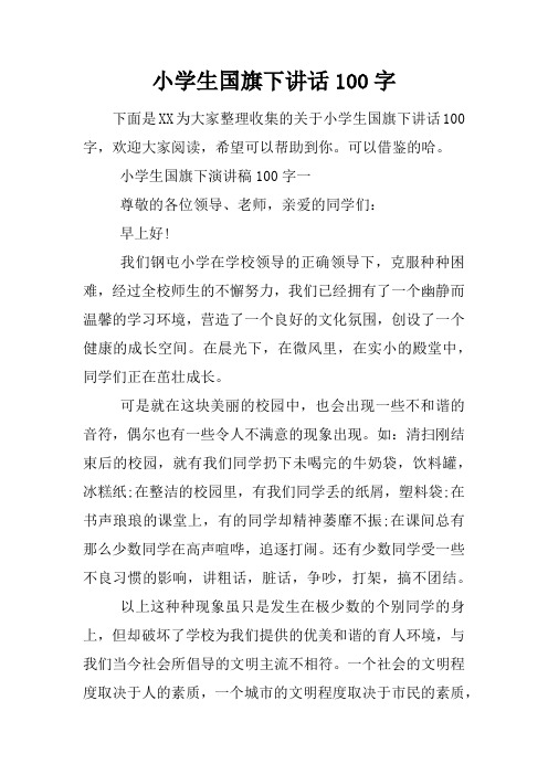 小学生国旗下讲话100字 下面是xx为大家整理收集的关于小学生国旗下