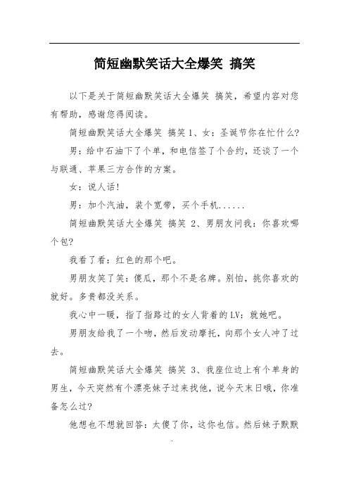 简短幽默笑话大全爆笑 搞笑1,女:圣诞节你在忙什么?