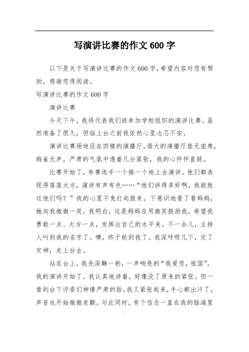 写演讲比赛的作文600字演讲比赛今天下午,我将代表我们班参加学校