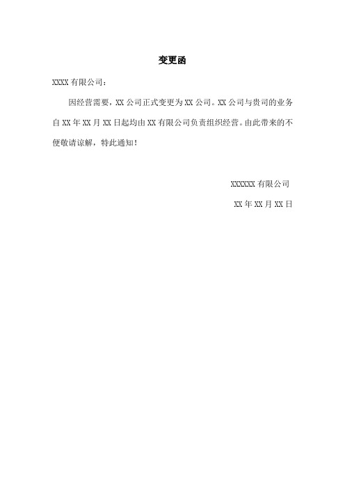 变更函 - 百度文库