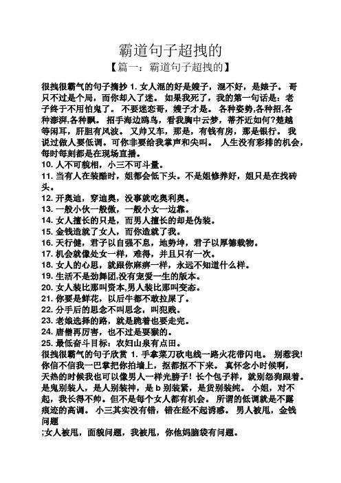 霸道句子超拽的 【篇一:霸道句子超拽的】 很拽很霸气的句子摘抄1.