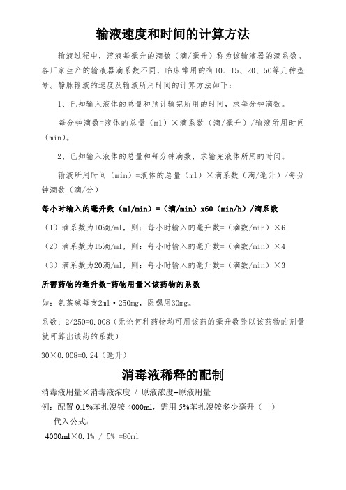 各厂家生产的输液器滴系数不同,临床常用的有 10,15,20,50等几种型