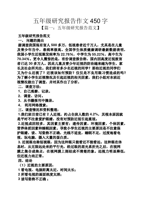 五年级研究报告作文450字 【篇一:五年级研究报告范文】 五年级研究