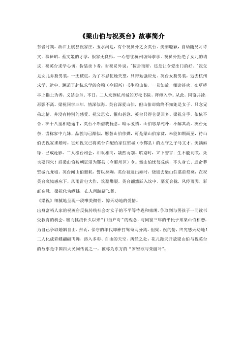 《梁山伯与祝英台》故事简介 东晋时期,浙江上虞县祝家庄,玉水河边,有