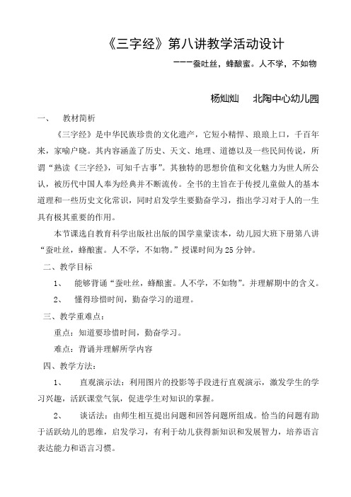 《三字经》第八讲教学活动设计 ---蚕吐丝,蜂酿蜜.