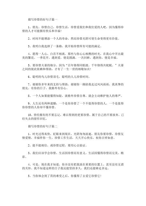 描寫珍惜的好句子篇一 1,朋友,珍惜自己,珍惜生活,珍惜愛我們和我們愛