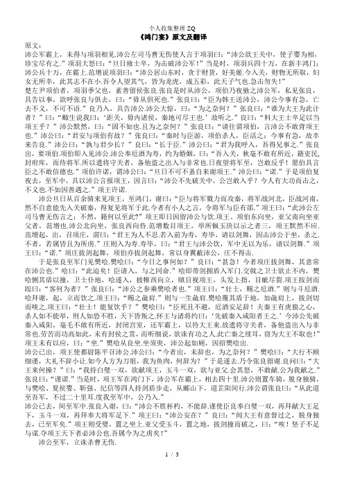 《鸿门宴》原文及翻译 原文: 沛公军霸上,未得与项羽相见.