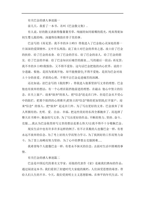 有关巴金的感人事迹篇一 前几天,我看了一本书,名叫《巴金散文集》.