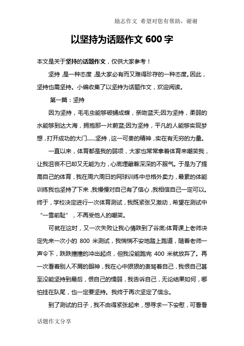 以坚持为话题作文600字 本文是关于坚持的话题作文,仅供大家参考!