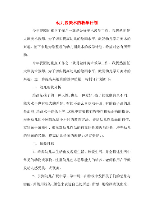 今年我园的重点工作之一就是做好美术教学工作,我仍然担任大班美术