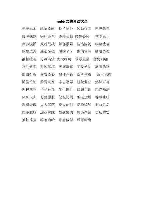 累累浩浩汤汤啛啛喳喳 飘飘忽忽战战兢兢煦煦孑孑悄悄冥冥嘈嘈杂杂 抽