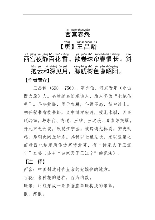 【作者简介】 王昌龄 (698— 756),字少伯,河东晋阳(今山西太原)人.
