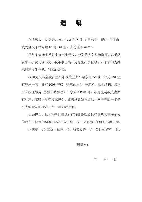 遗嘱 立遗嘱人:刘秀云,女,1931年3月11日出生,现住兰州市 城关区火车