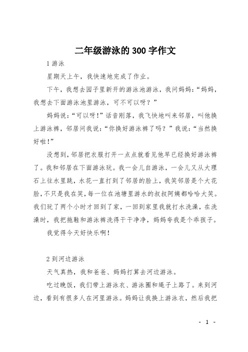 二年级游泳的300字作文 1游泳 星期天上午,我快速地完成了作业.
