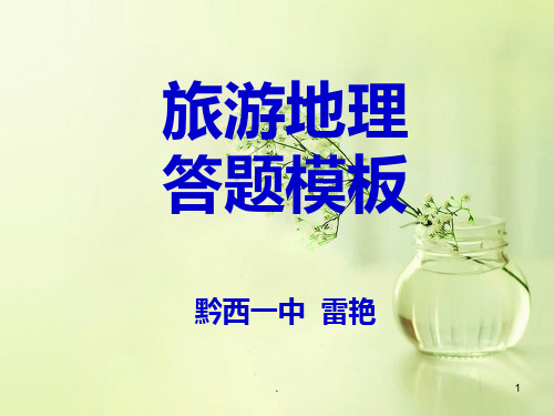 旅游地理答题模板 - 百度文库