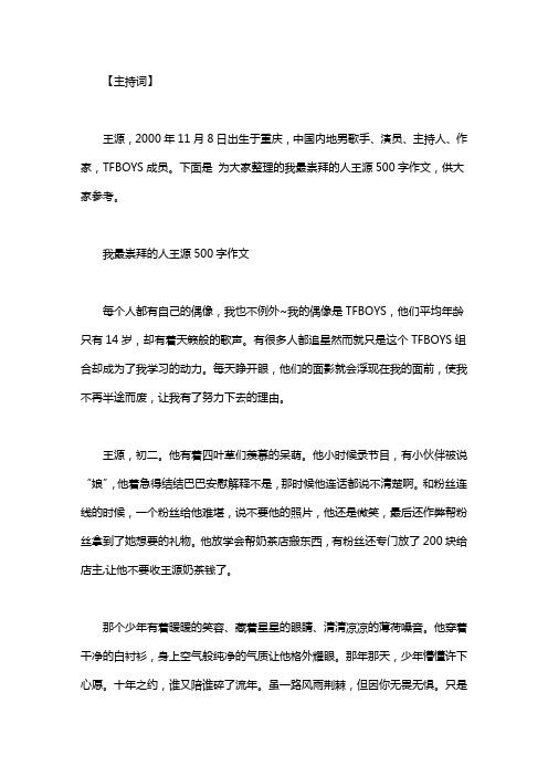 下面是 为大家整理的我最崇拜的人王源500字作文,供大家参考.
