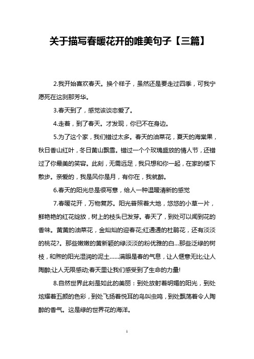 关于描写春暖花开的唯美句子【三篇】 2.我开始喜欢春天.