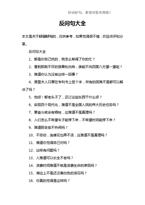 反问句有哪些 - 百度文库