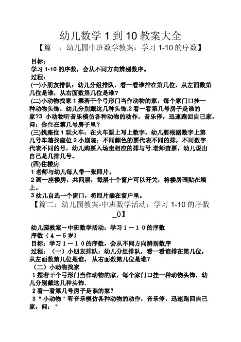 幼儿数学1到10教案大全 【篇一:幼儿园中班数学教案:学习1-10的序数】