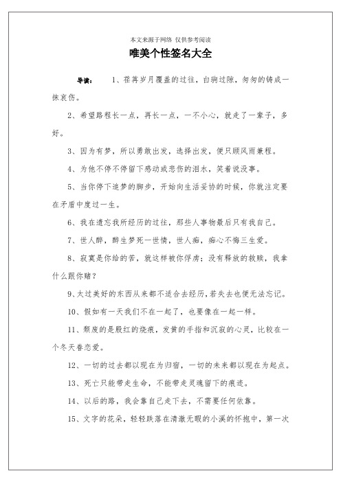 唯美个性签名大全 导读:1,荏苒岁月覆盖的过往,白驹过隙,匆匆的铸成