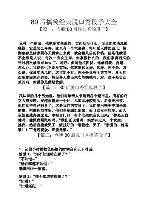 80后搞笑经典脱口秀段子大全 【篇一:今晚80后脱口秀的