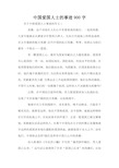 中国爱国人士的事迹900字 关于中国爱国人士事迹的作文1 英雄,这个