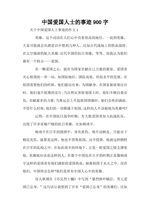 中国爱国人士的事迹900字 关于中国爱国人士事迹的作文1 英雄,这个