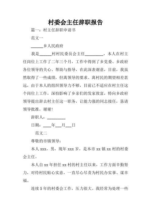 村委会主任辞职报告 篇一:村主任辞职申请书范文一__乡人民政府我是