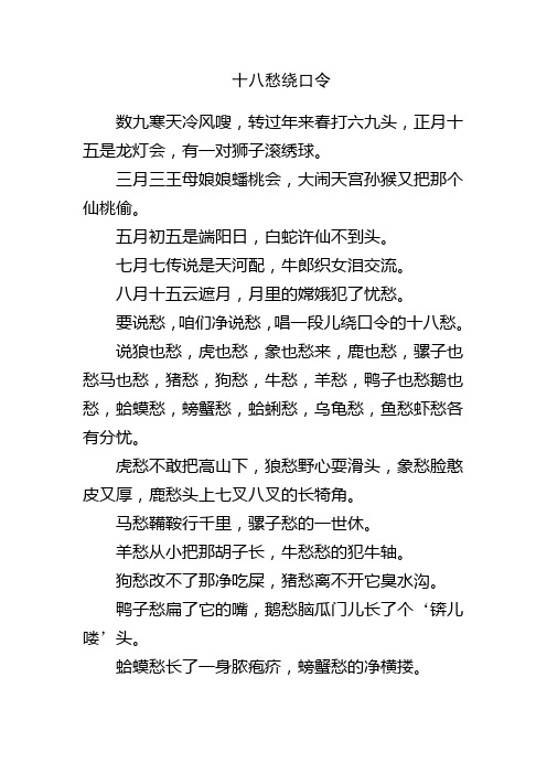 十八愁绕口令 数九寒天冷风嗖,转过年来春打六九头,正月十五是龙灯会