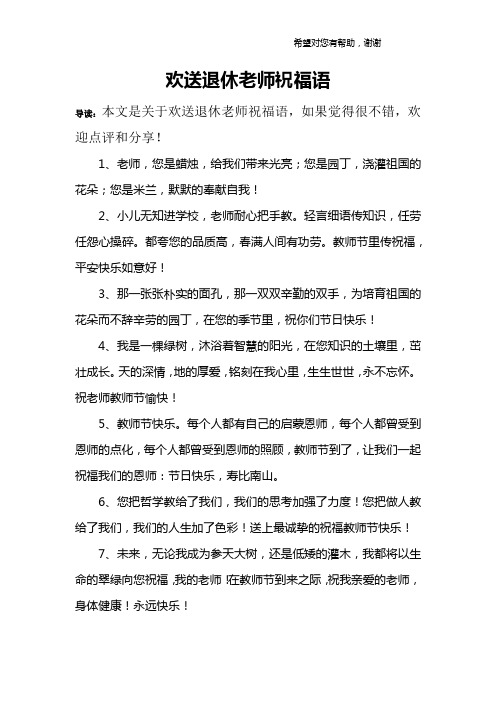 欢送退休老师祝福语 导读:本文是关于欢送退休老师祝福语,如果觉得很