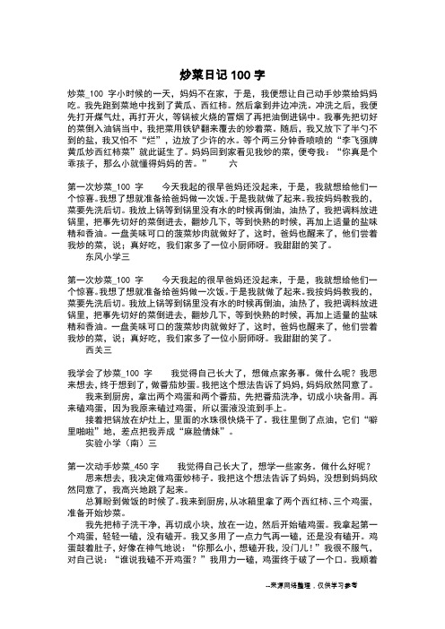炒菜_100字小时候的一天,妈妈不在家,于是,我便想让自己动手炒菜给