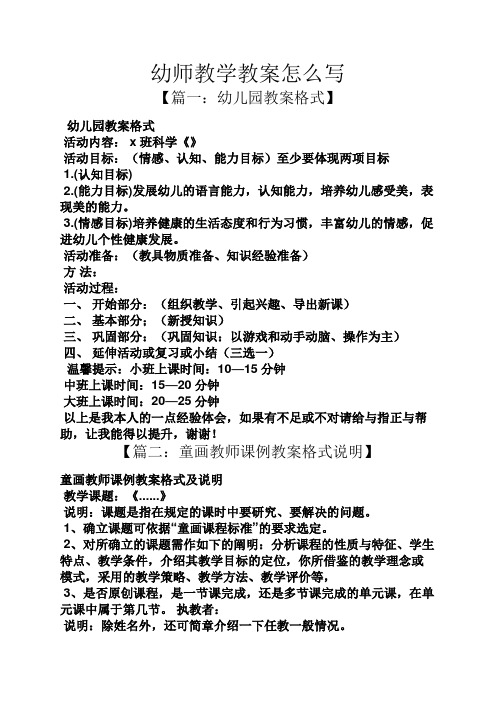 幼师教学教案怎么写 【篇一:幼儿园教案格式】 幼儿园教案格式 活动