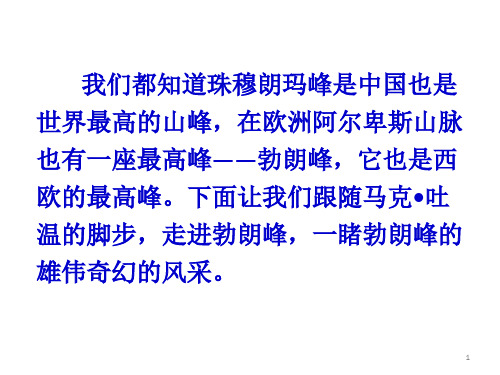 下面讓我們跟隨馬克吐 溫的腳步,走進勃朗峰,一睹勃朗峰的 雄偉奇幻的