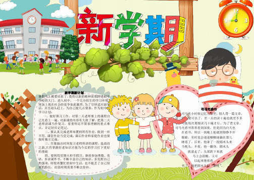 新学期新计划 暑假马上就要结束了,我将以新的精神面貌跨进初中 学校