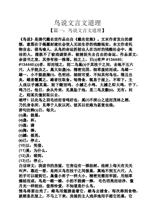 【篇一:鸟说文言文道理】 《鸟说》是清代戴名世作品出自《戴名世集》