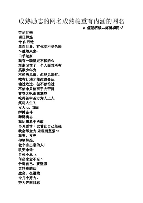 成熟励志的网名成熟稳重有内涵的网名 ゅ烟誮洅躾(鈈濄橓间づ 苦尽