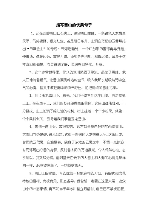 描写雪山的优美句子 - 百度文库