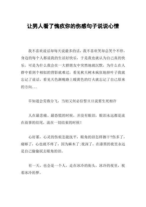 让男人看了愧疚你的伤感句子说说心情 我不喜欢说话却每天说最多的话