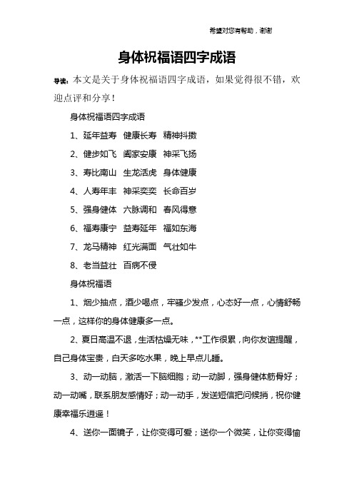 身体祝福语四字成语1,延年益寿 健康长寿 精神抖擞2,健步如飞 慵乙