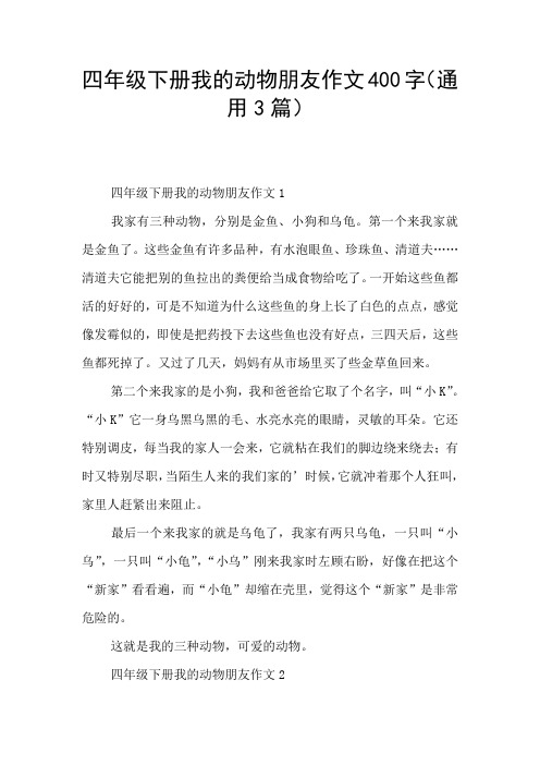 四年级下册我的动物朋友作文400字(通用3篇) 四年级下册我的动物朋友